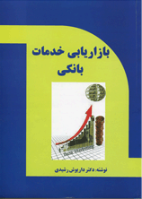 بازاریابی خدمات بانکی