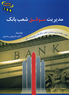 مدیریت موفق شعب بانک (چاپ جدید)