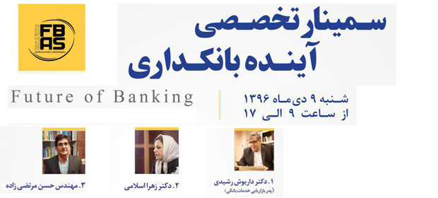 سمینار تخصصی آینده بانکداری